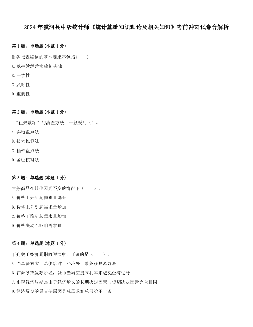 2024年漠河县中级统计师《统计基础知识理论及相关知识》考前冲刺试卷含解析