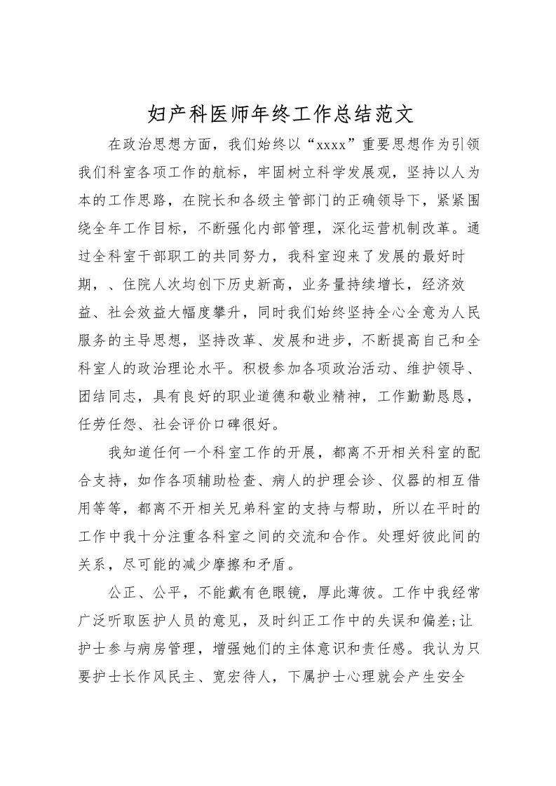 2022妇产科医师年终工作总结范文