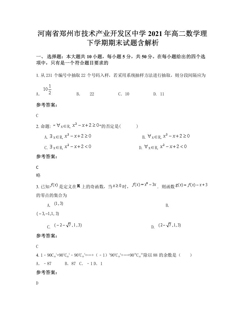 河南省郑州市技术产业开发区中学2021年高二数学理下学期期末试题含解析