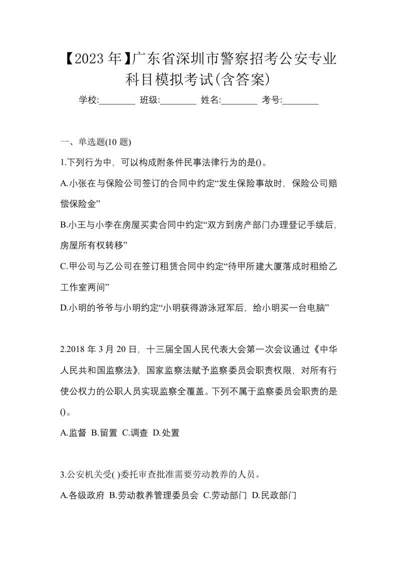 2023年广东省深圳市警察招考公安专业科目模拟考试含答案