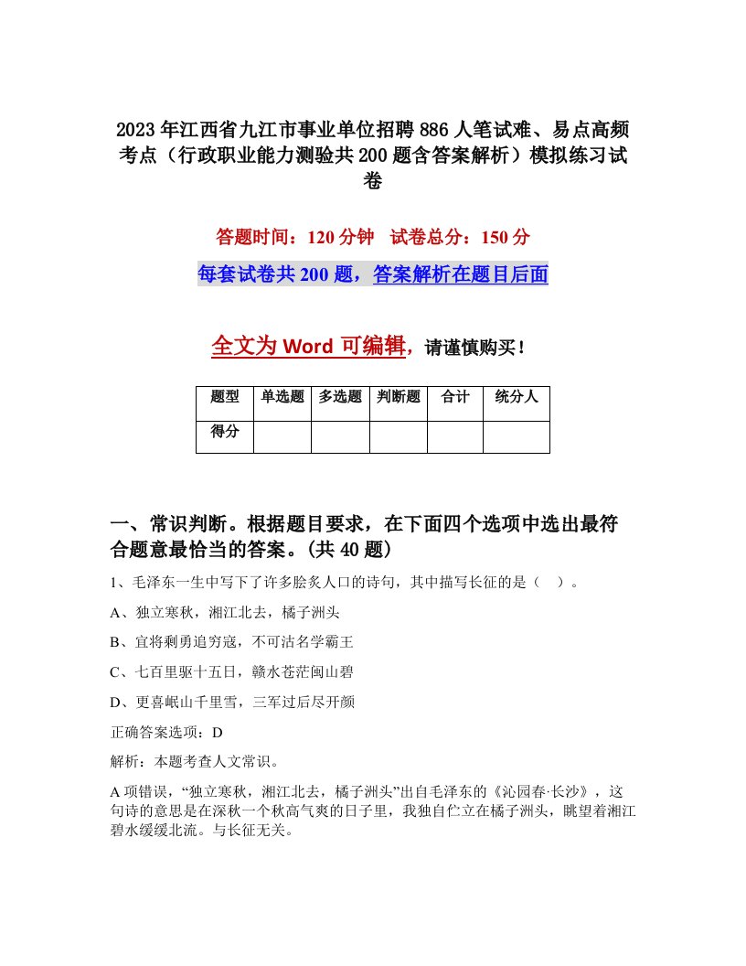 2023年江西省九江市事业单位招聘886人笔试难易点高频考点行政职业能力测验共200题含答案解析模拟练习试卷