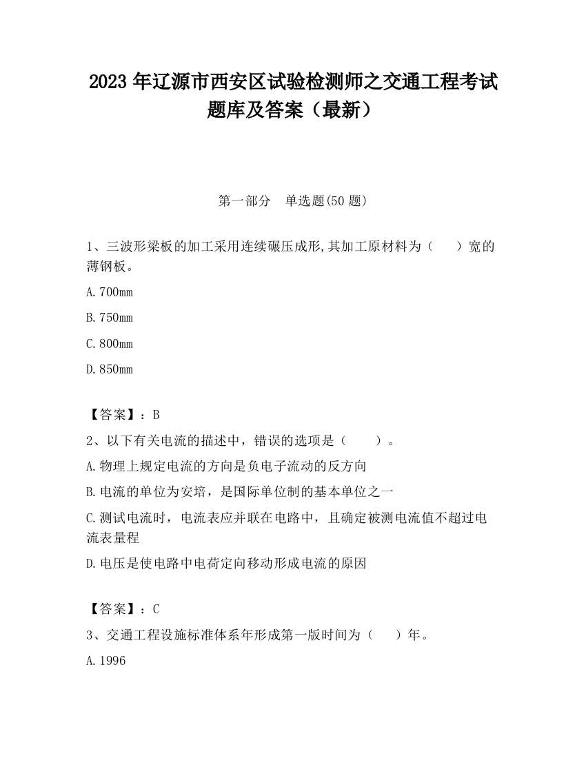 2023年辽源市西安区试验检测师之交通工程考试题库及答案（最新）