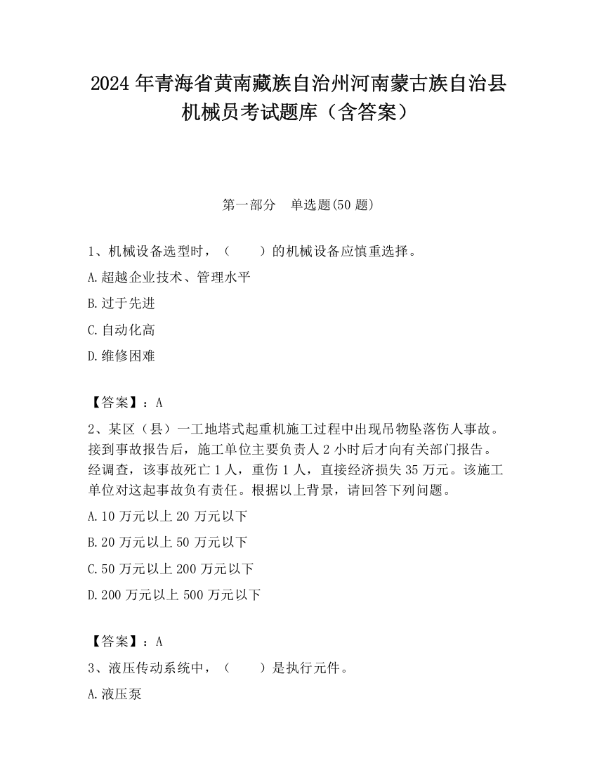 2024年青海省黄南藏族自治州河南蒙古族自治县机械员考试题库（含答案）