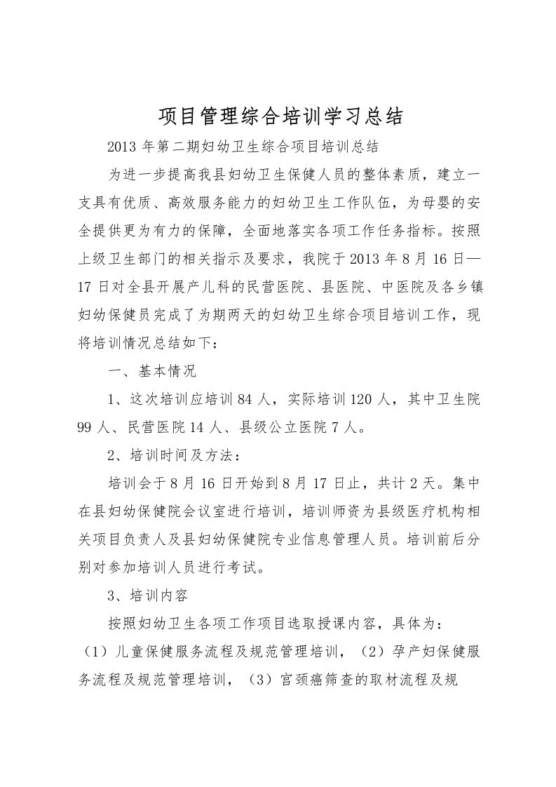 2022-项目管理综合培训学习总结