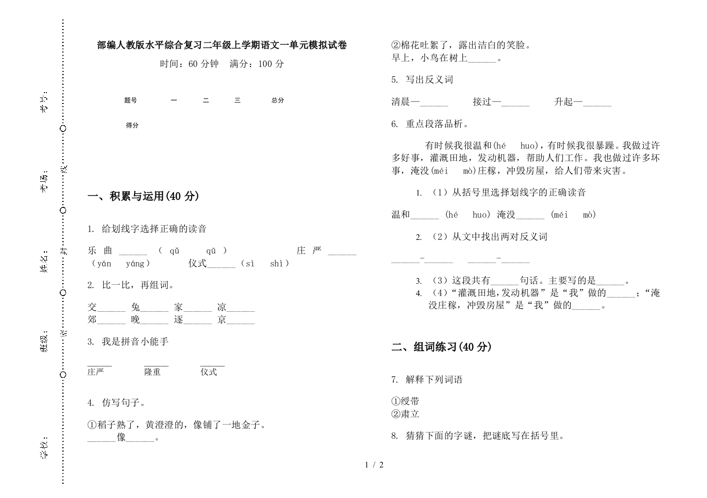 部编人教版水平综合复习二年级上学期语文一单元模拟试卷