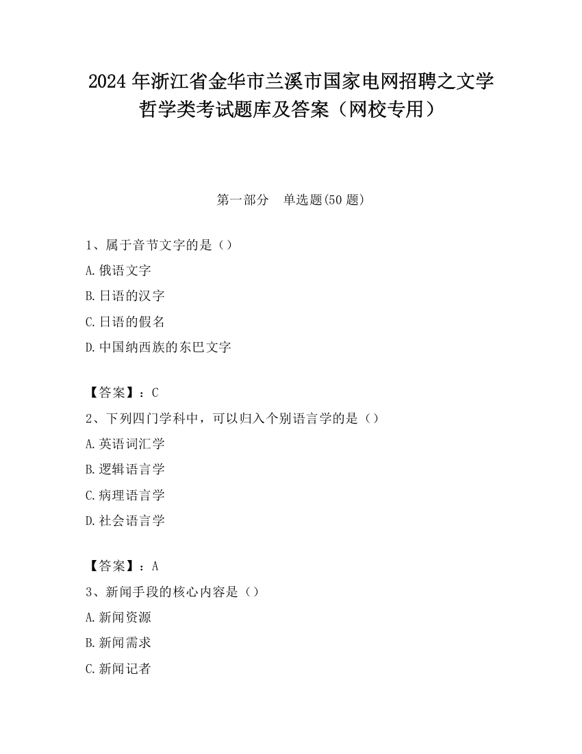 2024年浙江省金华市兰溪市国家电网招聘之文学哲学类考试题库及答案（网校专用）