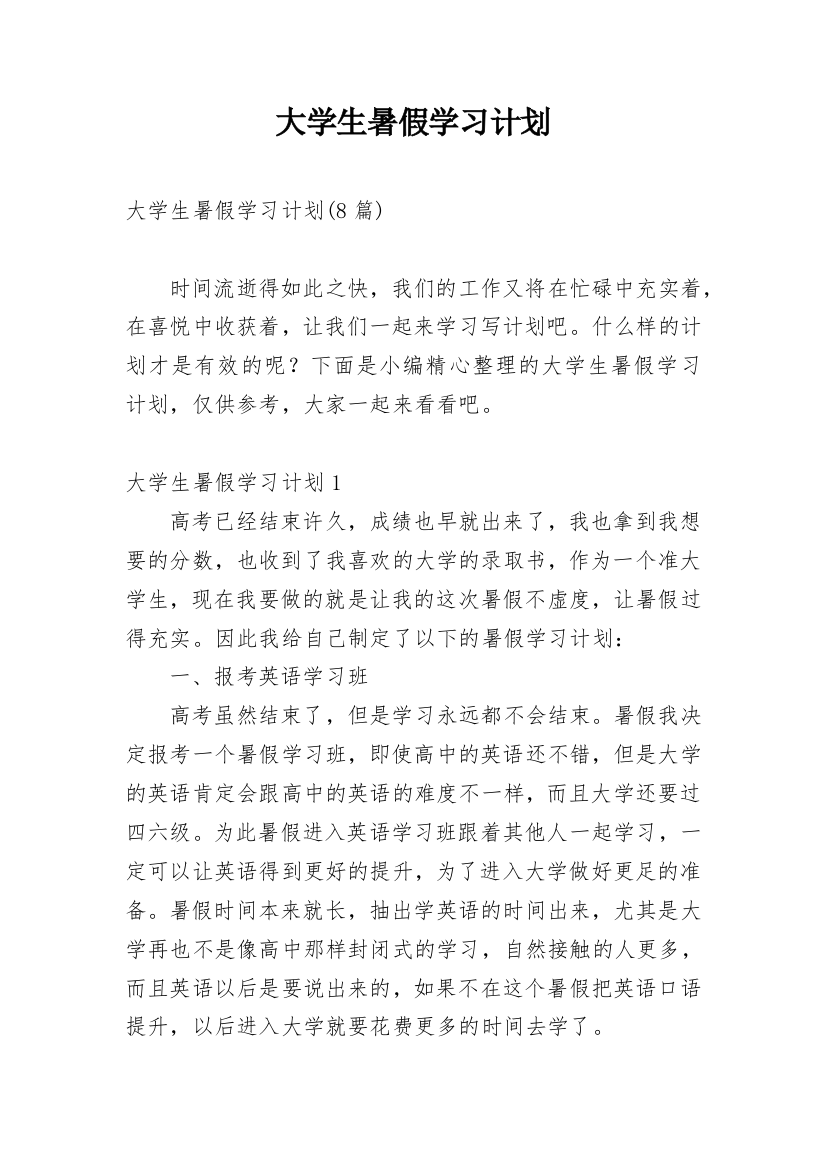 大学生暑假学习计划编辑最新精编