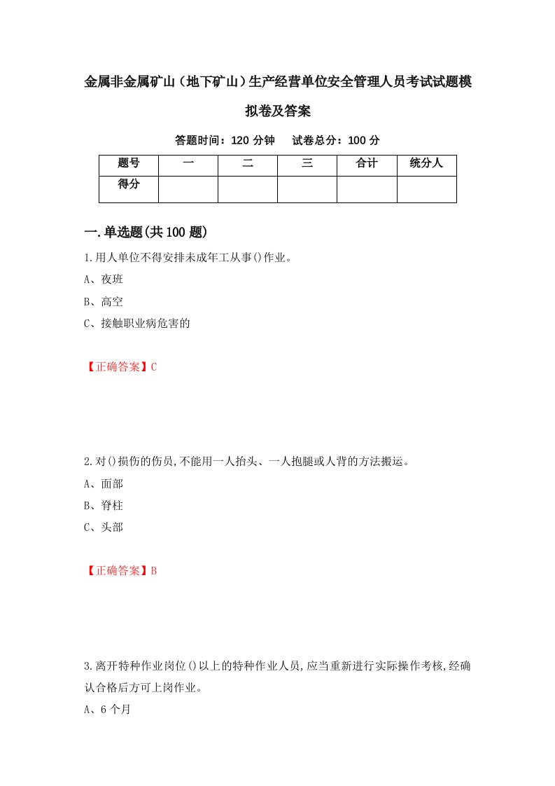 金属非金属矿山地下矿山生产经营单位安全管理人员考试试题模拟卷及答案第39版