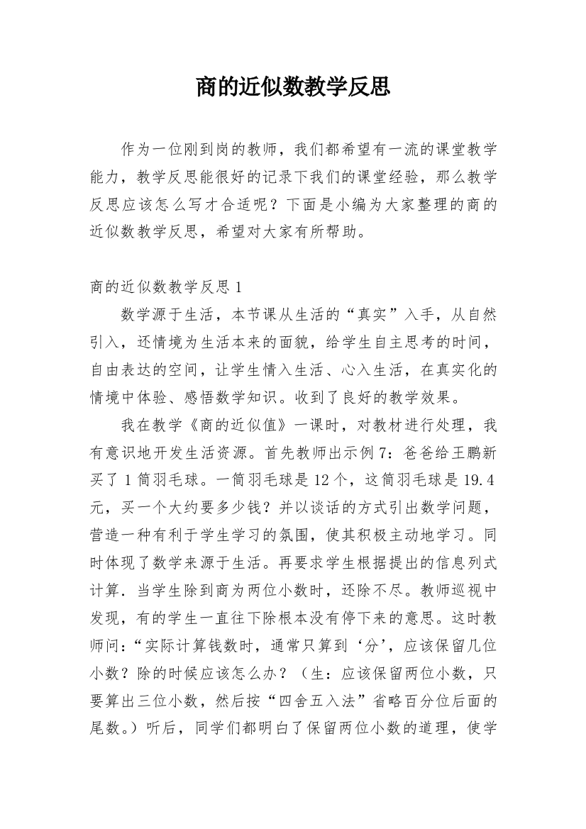 商的近似数教学反思_12