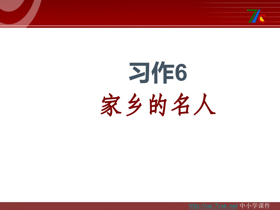 苏教版语文六上习作六《介绍家乡名人故事》作文课件5