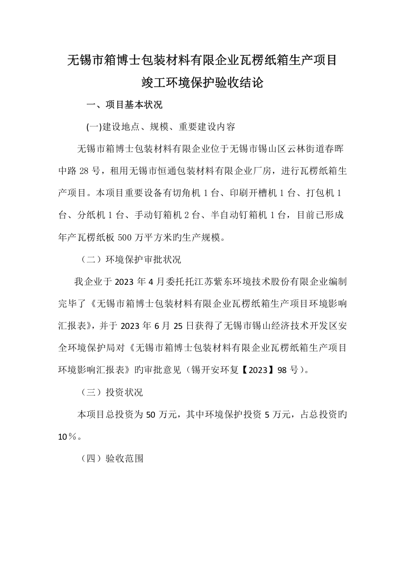 无锡箱博士包装材料有限公司瓦楞纸箱生产项目