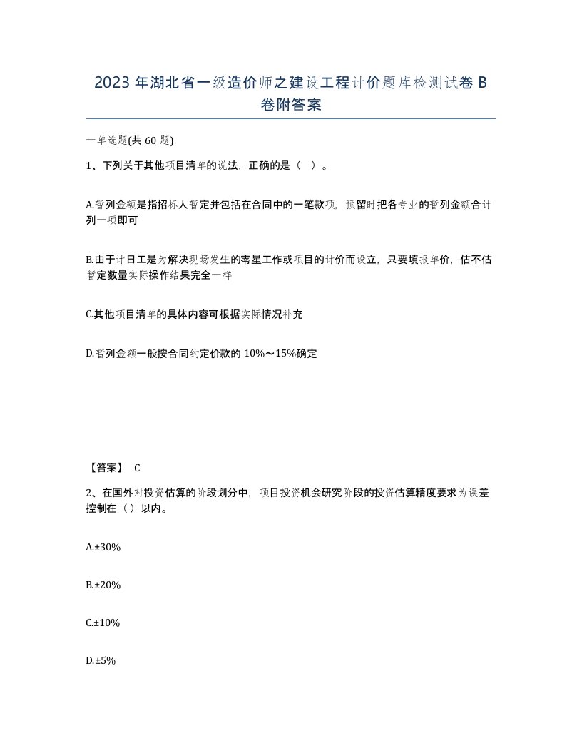 2023年湖北省一级造价师之建设工程计价题库检测试卷B卷附答案