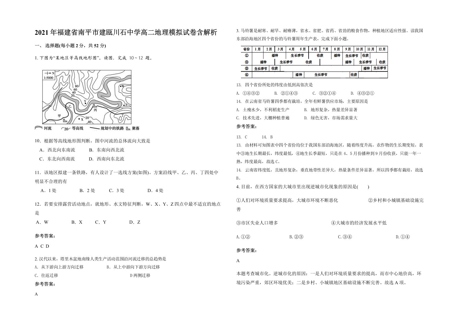 2021年福建省南平市建瓯川石中学高二地理模拟试卷含解析