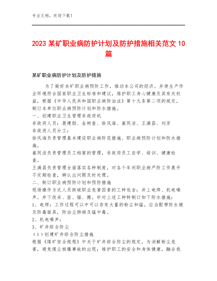 2023某矿职业病防护计划及防护措施相关范文10篇