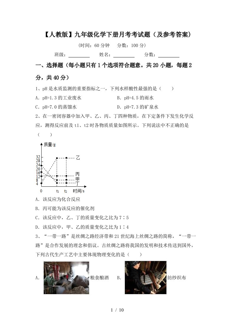 人教版九年级化学下册月考考试题及参考答案