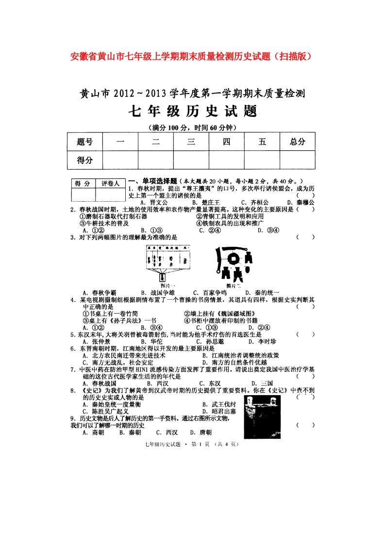 安徽省黄山市七级历史上学期期末质量检测试题（扫描版）