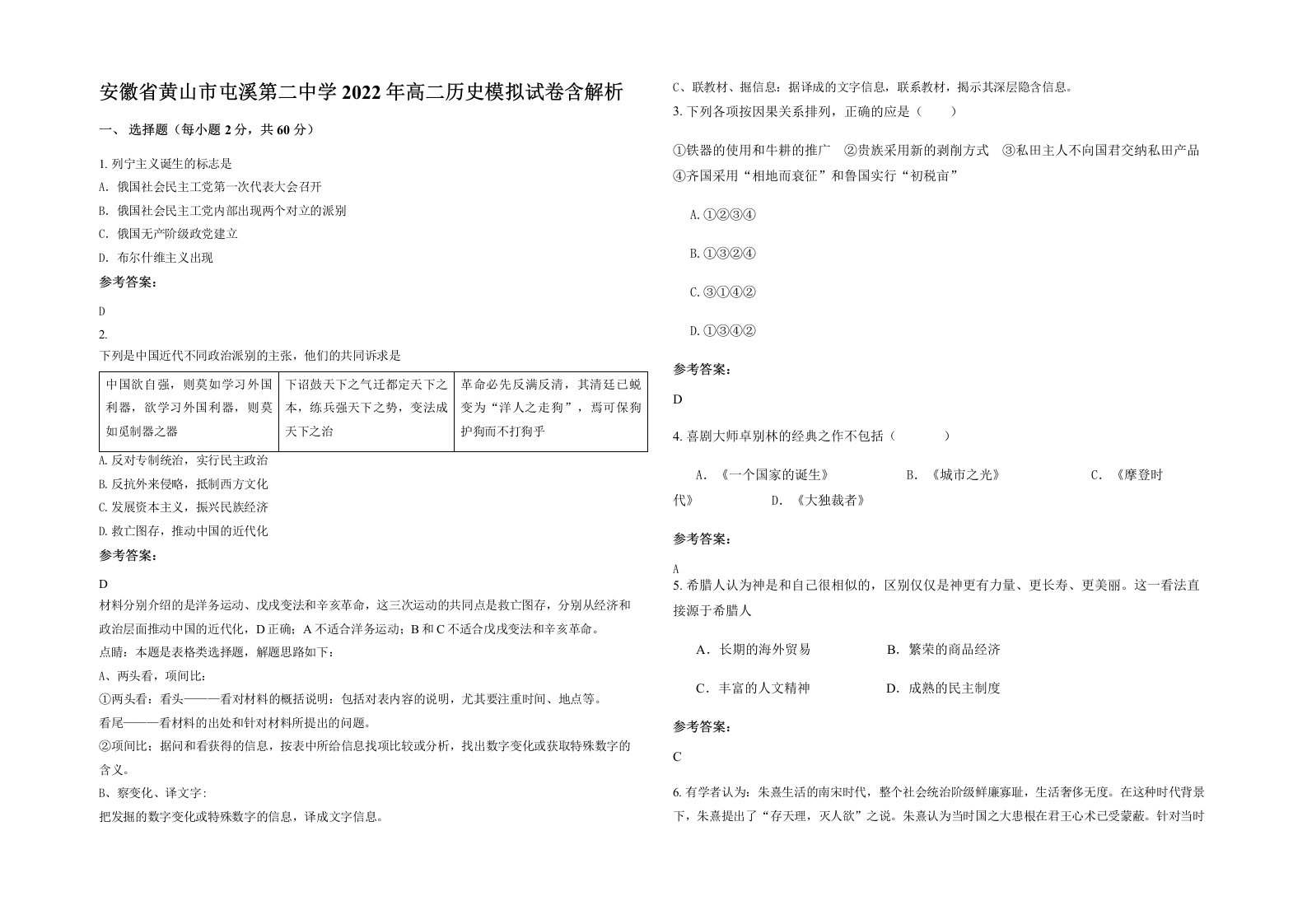 安徽省黄山市屯溪第二中学2022年高二历史模拟试卷含解析