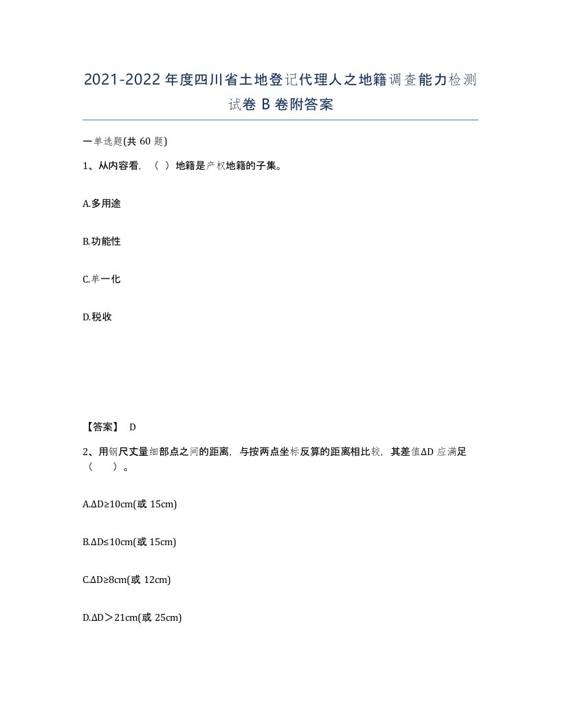 2021-2022年度四川省土地登记代理人之地籍调查能力检测试卷B卷附答案