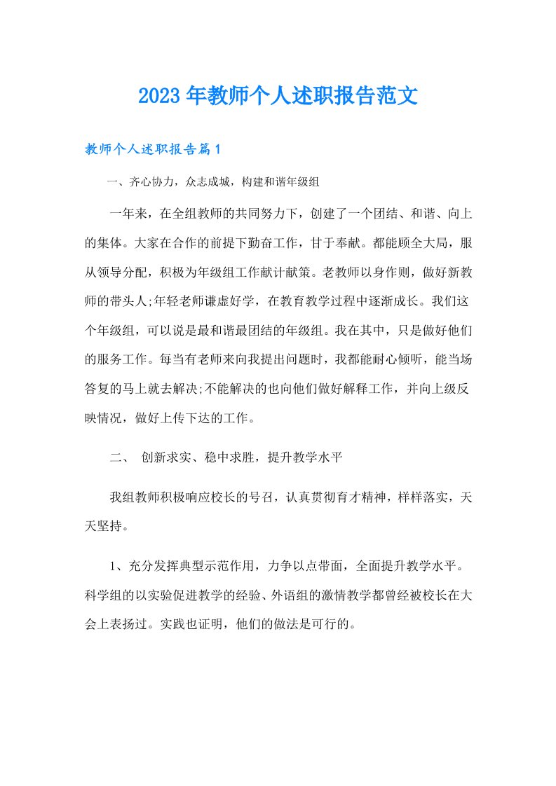 教师个人述职报告范文