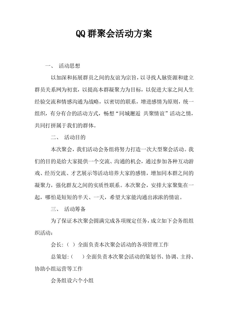 QQ群聚会活动方案