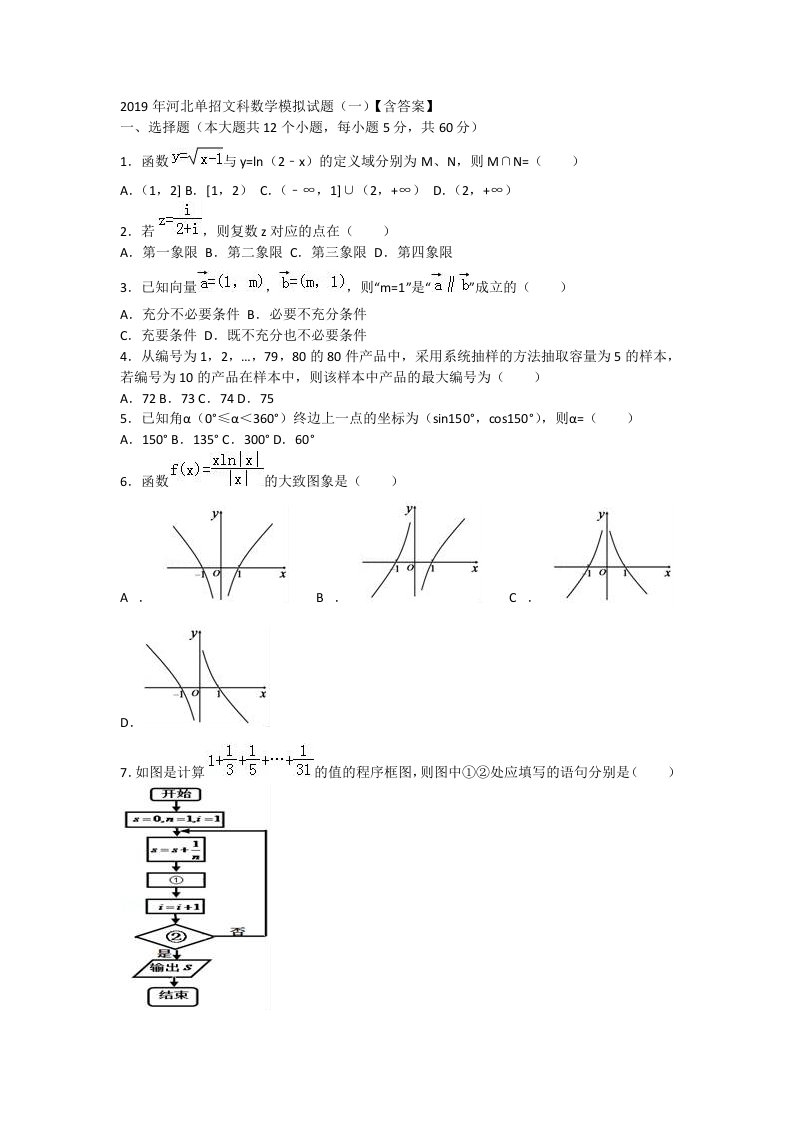 2019年河北单招文科数学模拟试题(一)【含答案】