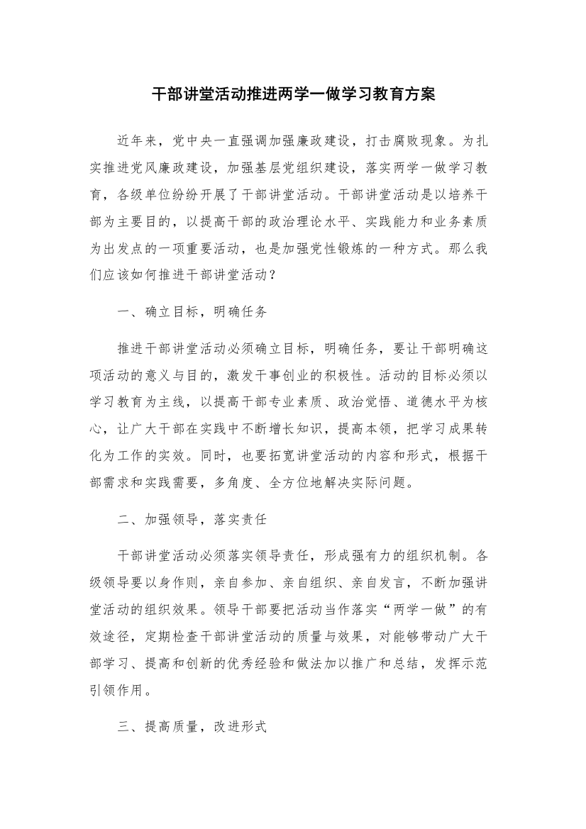 干部讲堂活动推进两学一做学习教育方案