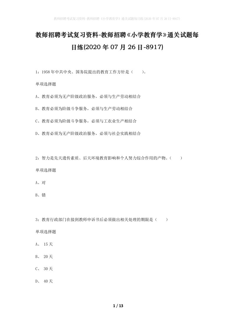 教师招聘考试复习资料-教师招聘小学教育学通关试题每日练2020年07月26日-8917