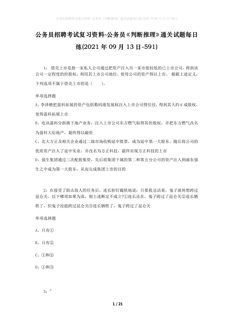 公务员招聘考试复习资料-公务员判断推理通关试题每日练2021年09月13日-591