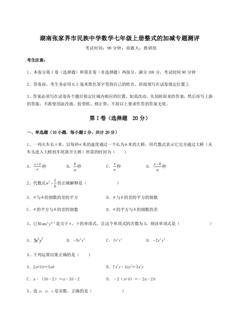 第二次月考滚动检测卷-湖南张家界市民族中学数学七年级上册整式的加减专题测评试卷（含答案详解版）