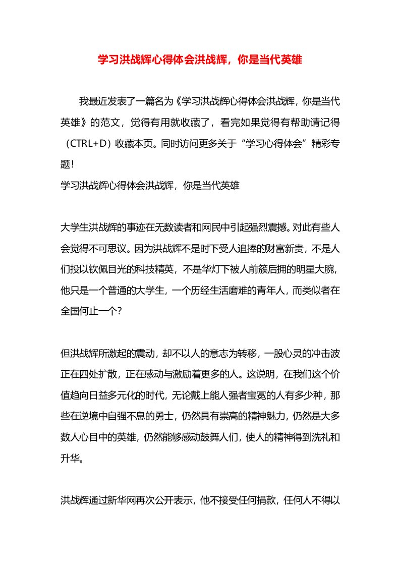 学习洪战辉心得体会洪战辉，你是当代英雄