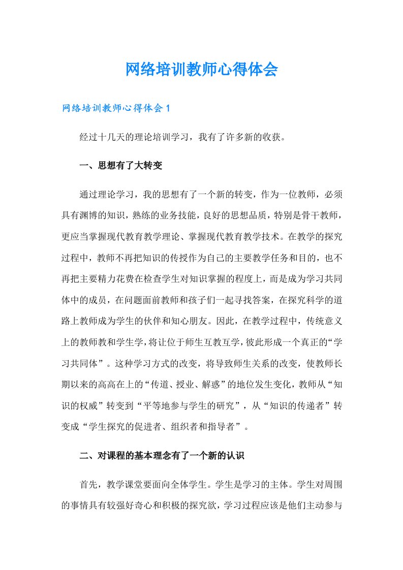 网络培训教师心得体会