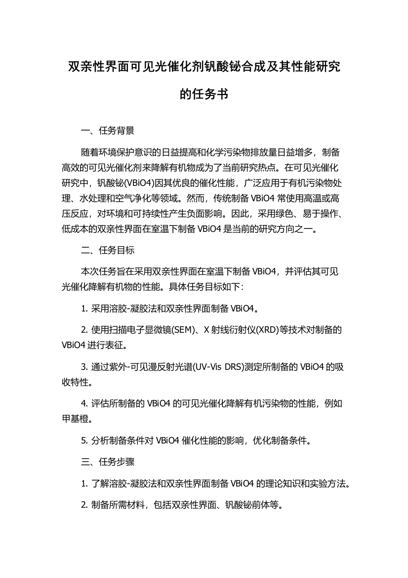 双亲性界面可见光催化剂钒酸铋合成及其性能研究的任务书