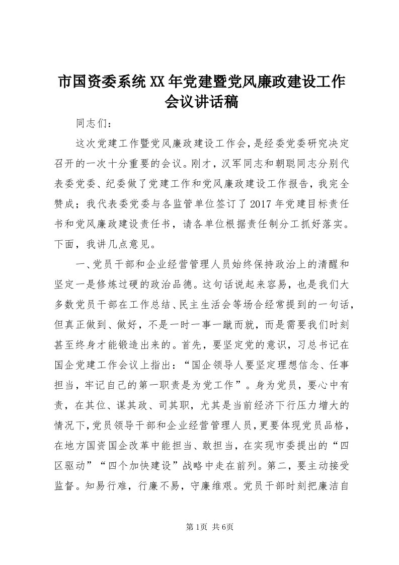 5市国资委系统某年党建暨党风廉政建设工作会议致辞稿