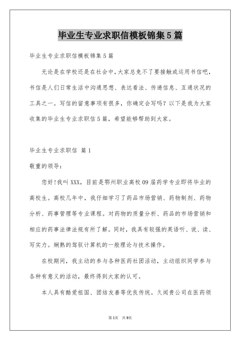 毕业生专业求职信模板锦集5篇