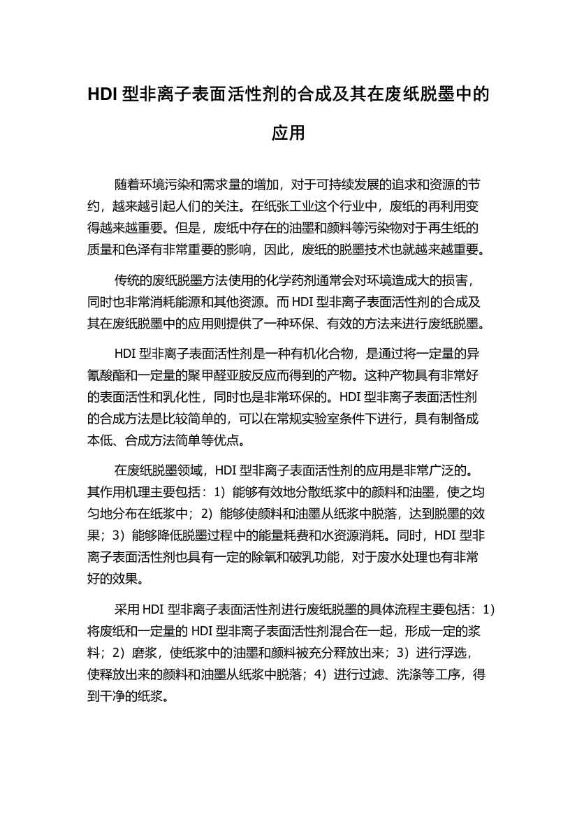 HDI型非离子表面活性剂的合成及其在废纸脱墨中的应用