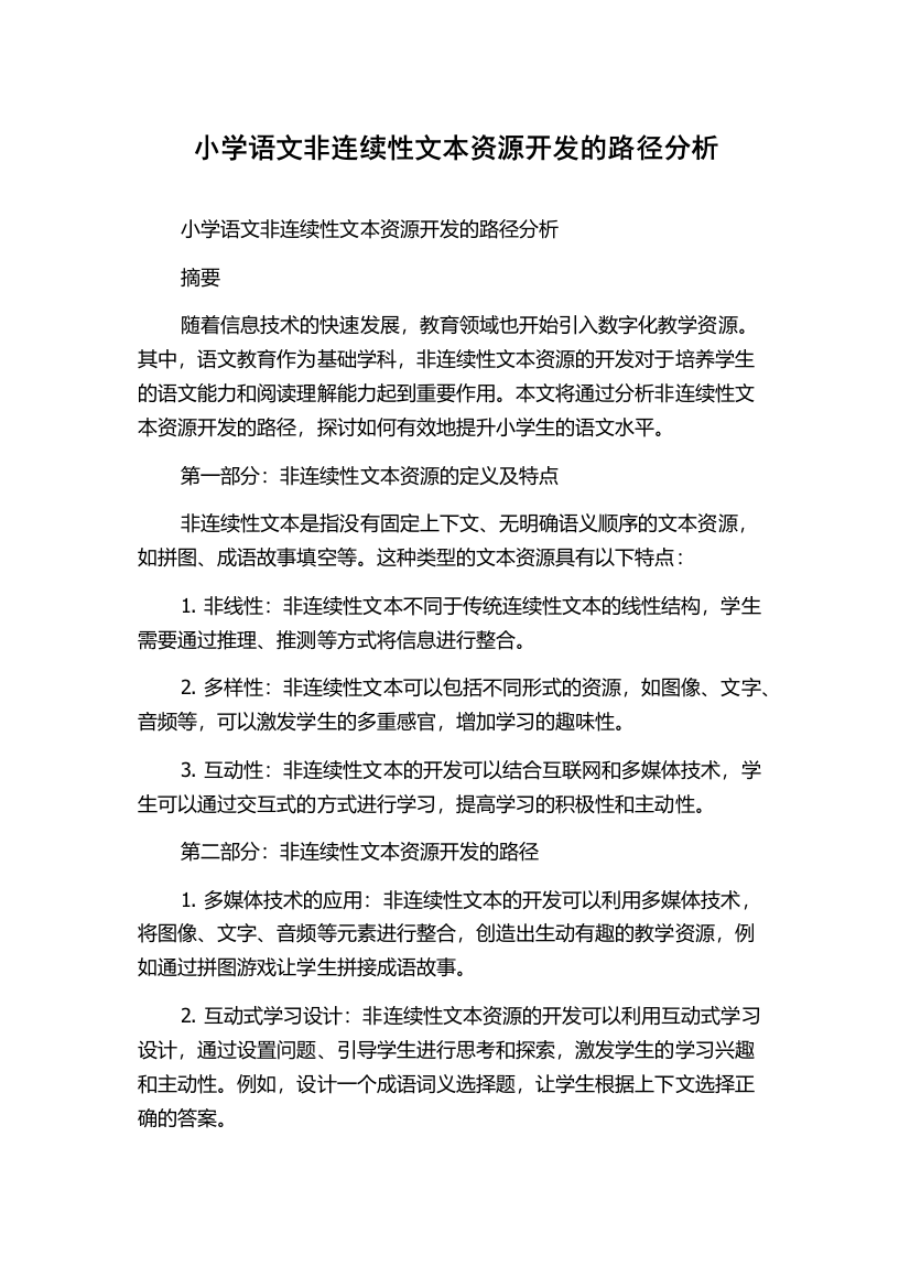 小学语文非连续性文本资源开发的路径分析