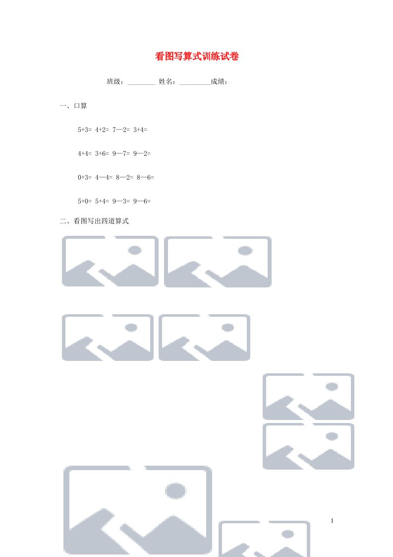 一年级数学上册专题训练看图写算式训练试卷彩版苏教版