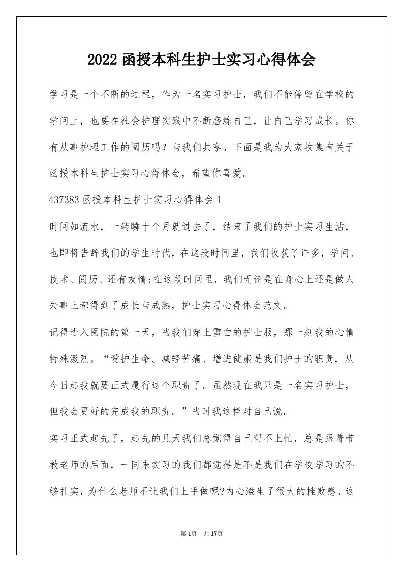 2022函授本科生护士实习心得体会