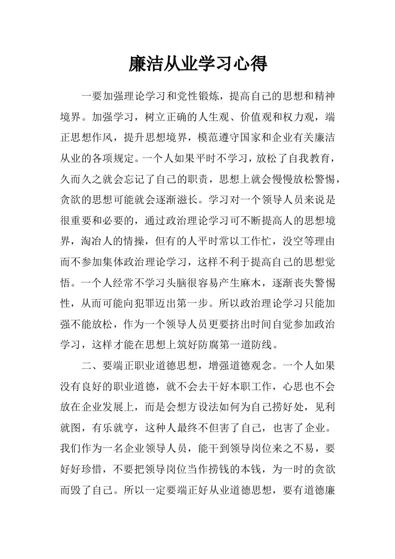 廉洁从业学习心得