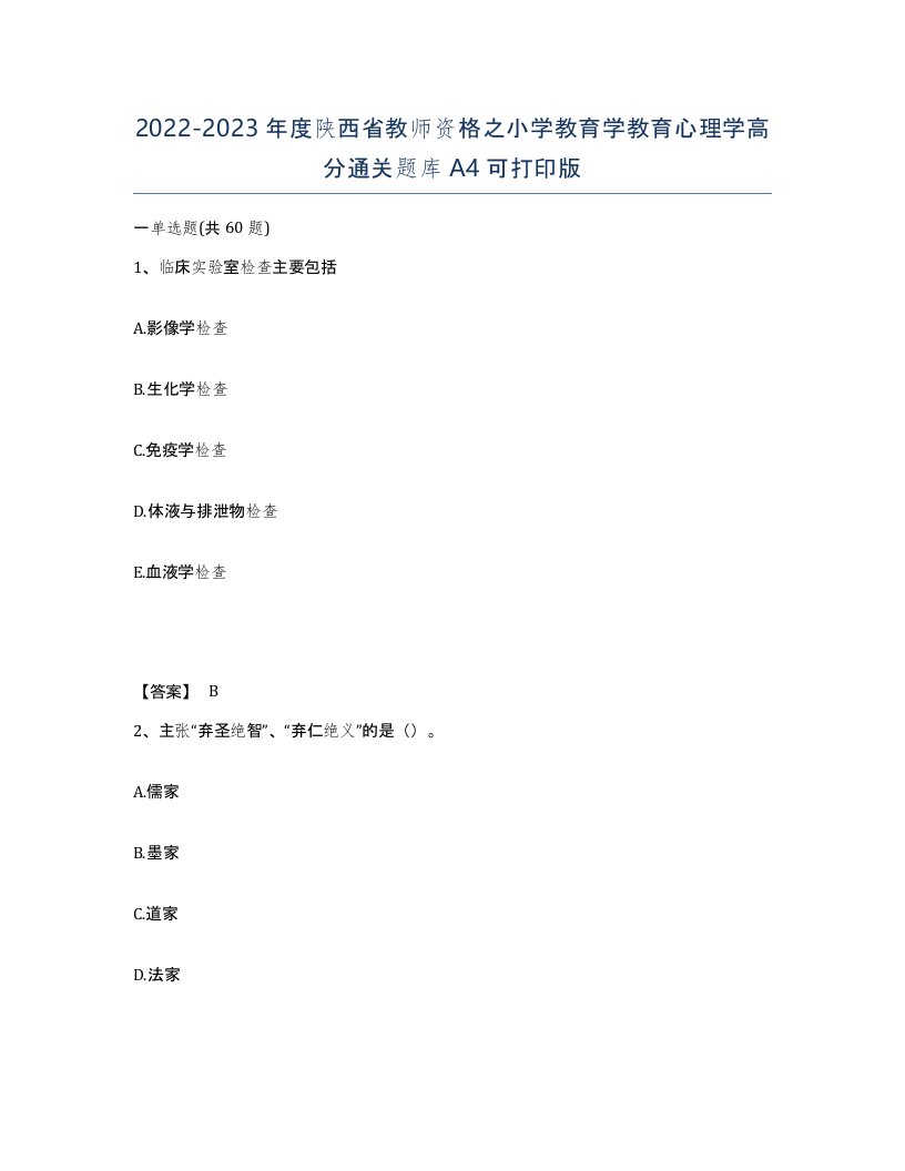 2022-2023年度陕西省教师资格之小学教育学教育心理学高分通关题库A4可打印版