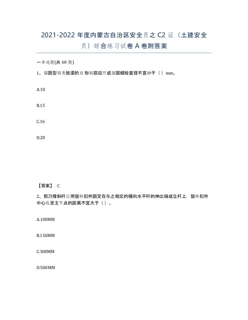 2021-2022年度内蒙古自治区安全员之C2证土建安全员综合练习试卷A卷附答案