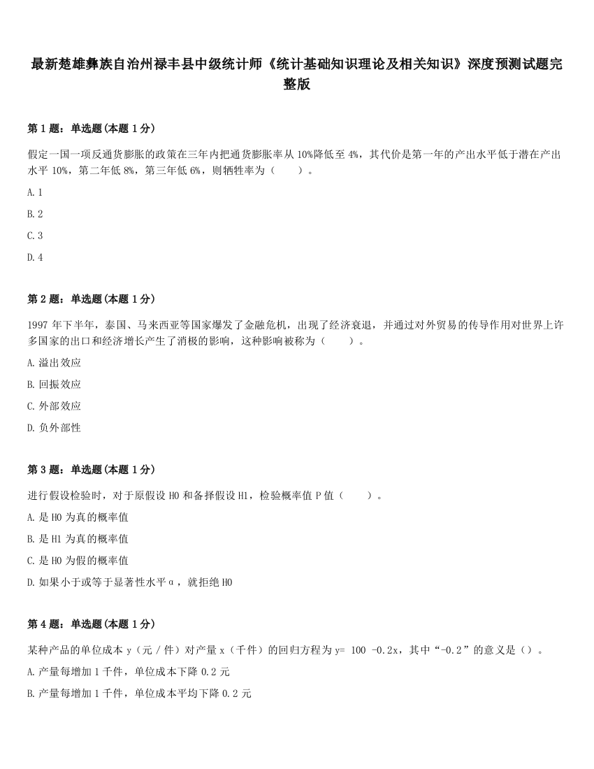 最新楚雄彝族自治州禄丰县中级统计师《统计基础知识理论及相关知识》深度预测试题完整版