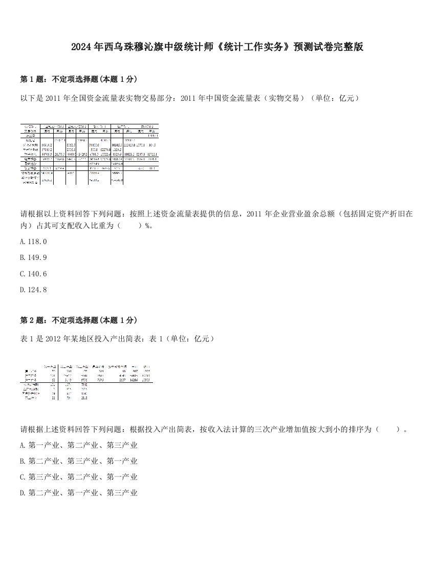 2024年西乌珠穆沁旗中级统计师《统计工作实务》预测试卷完整版