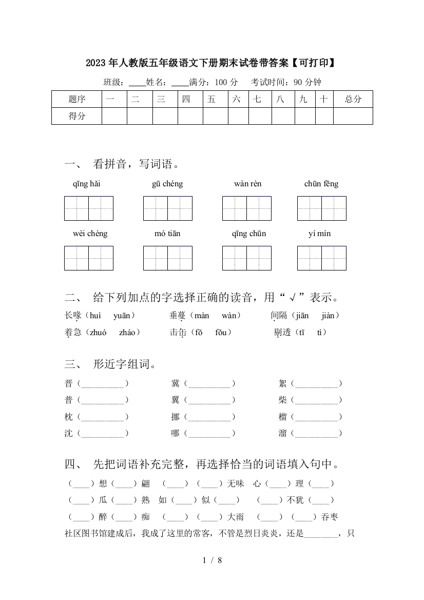 2023年人教版五年级语文下册期末试卷带答案【可打印】