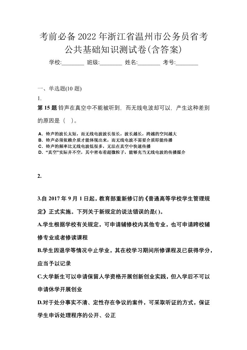 考前必备2022年浙江省温州市公务员省考公共基础知识测试卷含答案