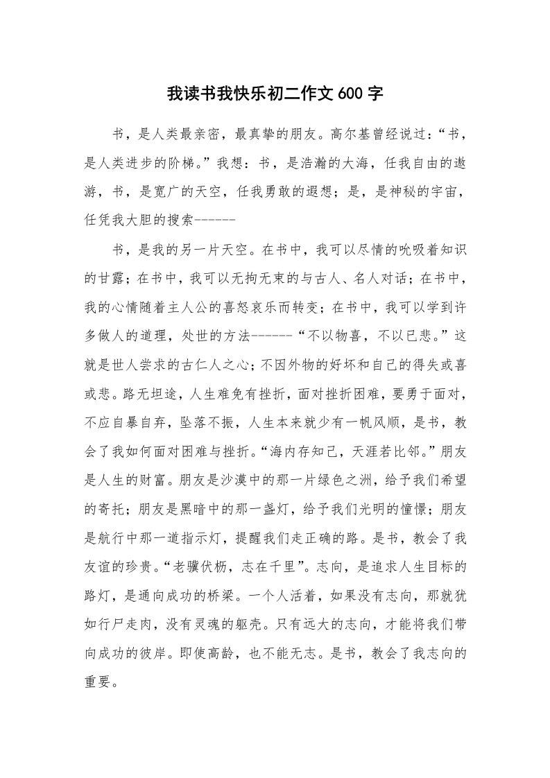 我读书我快乐初二作文600字