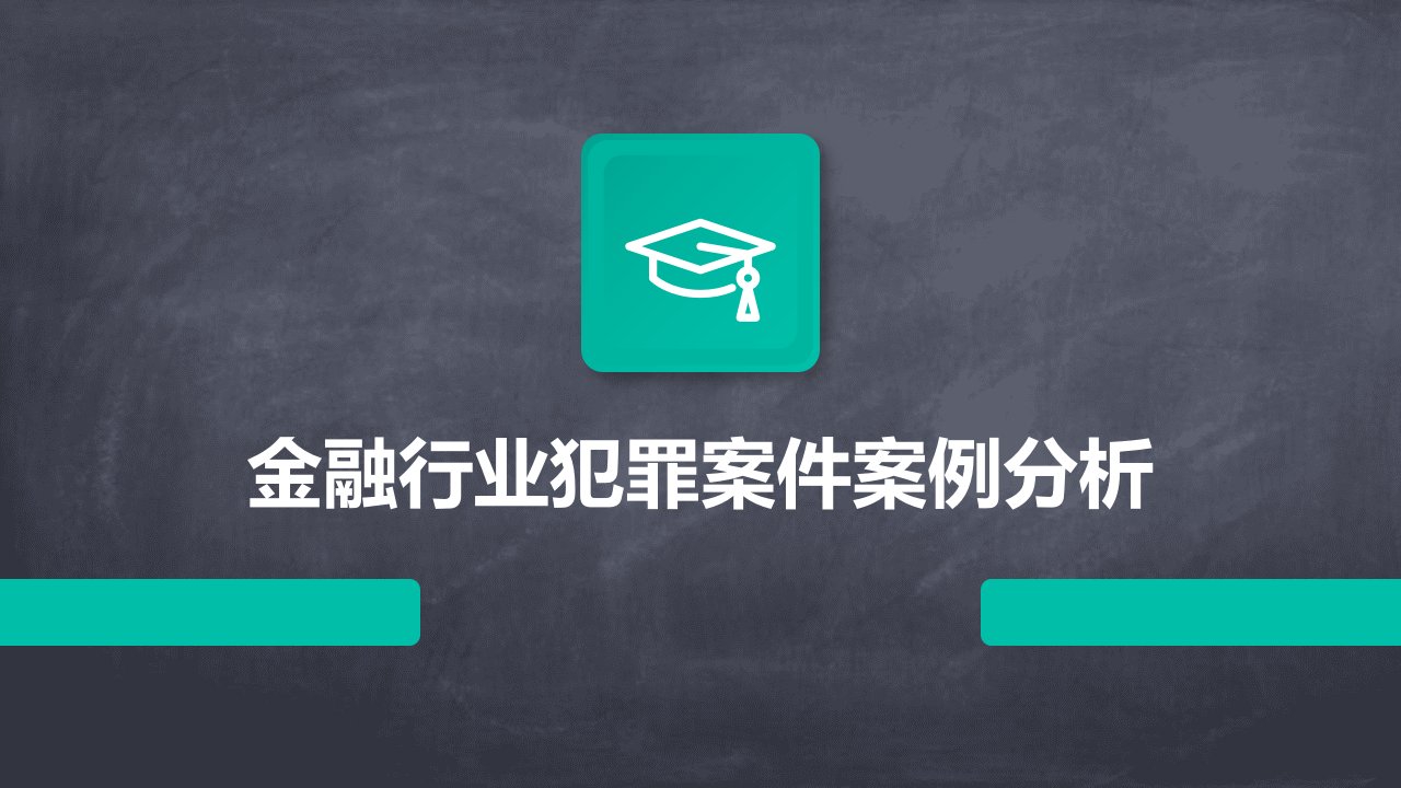 金融行业犯罪案件案例分析报告