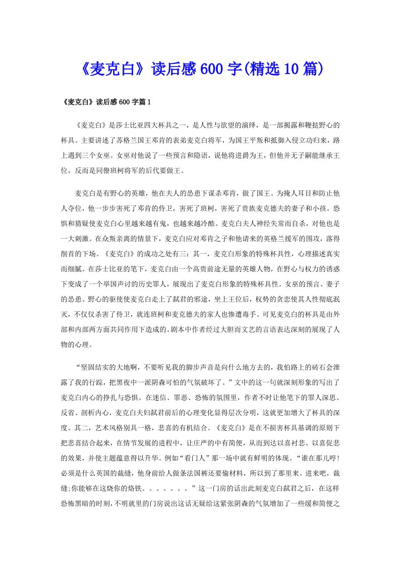 《麦克白》读后感600字(精选10篇)