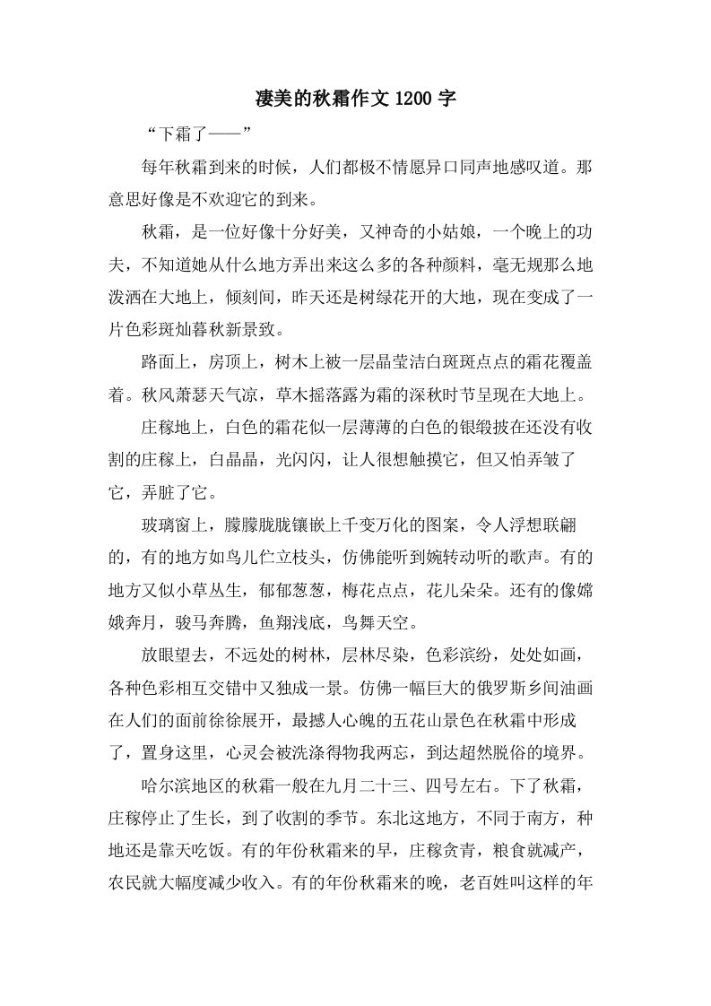 凄美的秋霜作文1200字