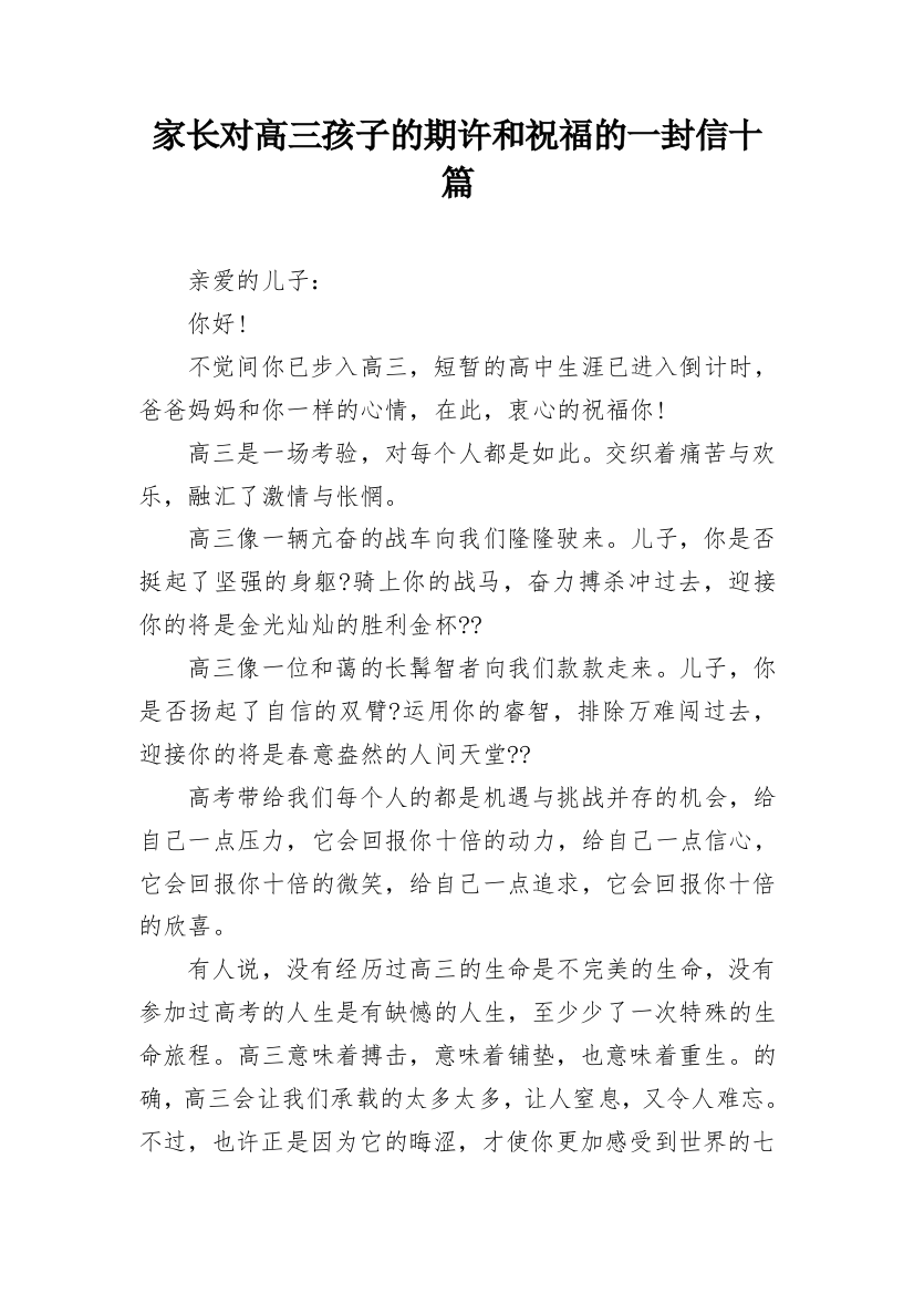 家长对高三孩子的期许和祝福的一封信十篇